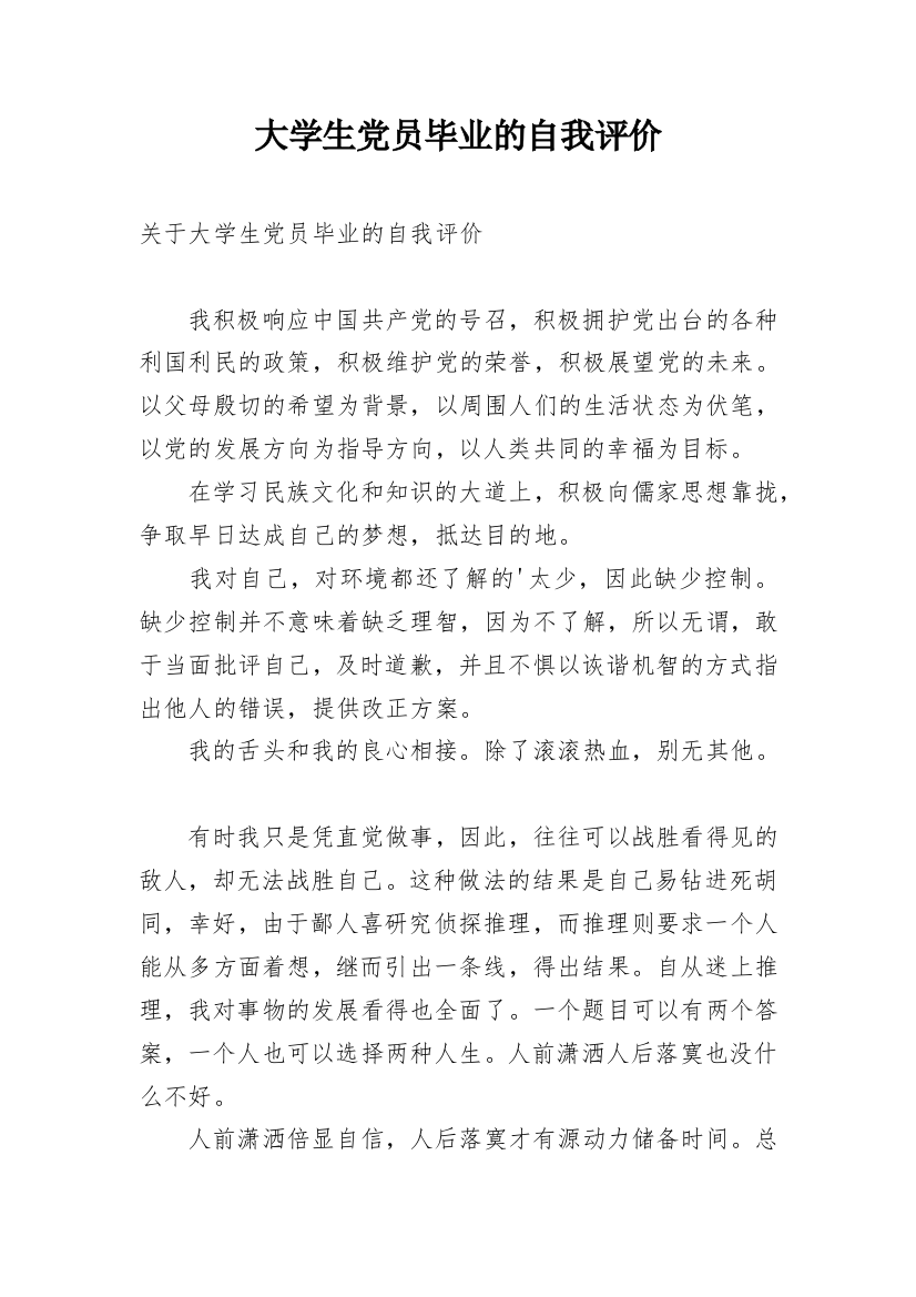 大学生党员毕业的自我评价