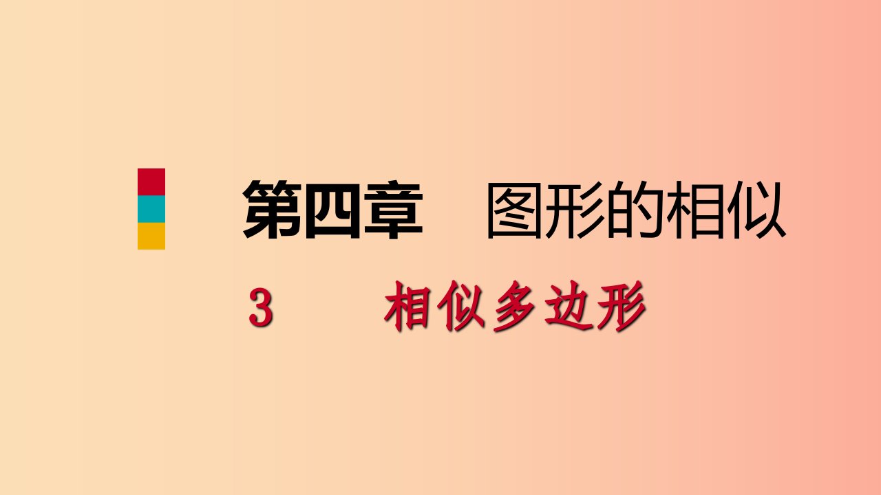 2019年秋九年级数学上册第四章图形的相似4.3相似多边形课件（新版）北师大版