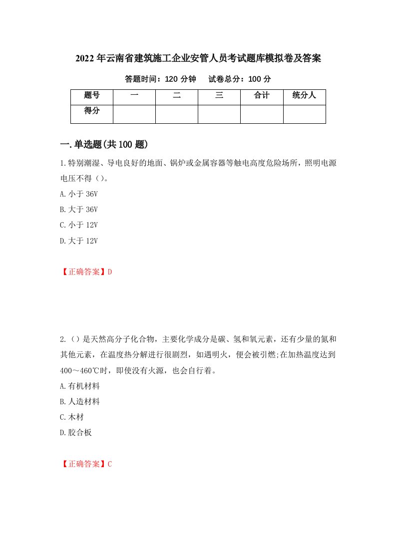 2022年云南省建筑施工企业安管人员考试题库模拟卷及答案8