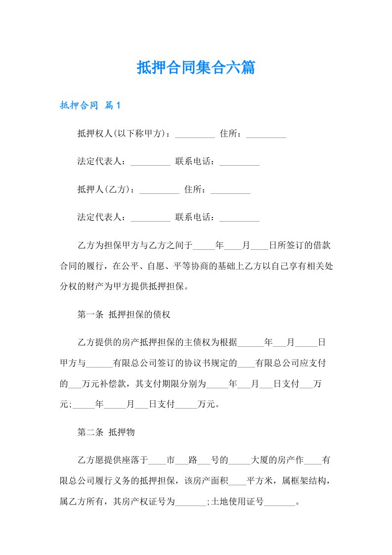 （可编辑）抵押合同集合六篇