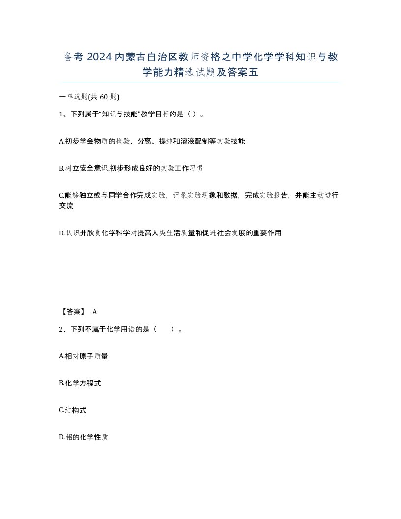 备考2024内蒙古自治区教师资格之中学化学学科知识与教学能力试题及答案五