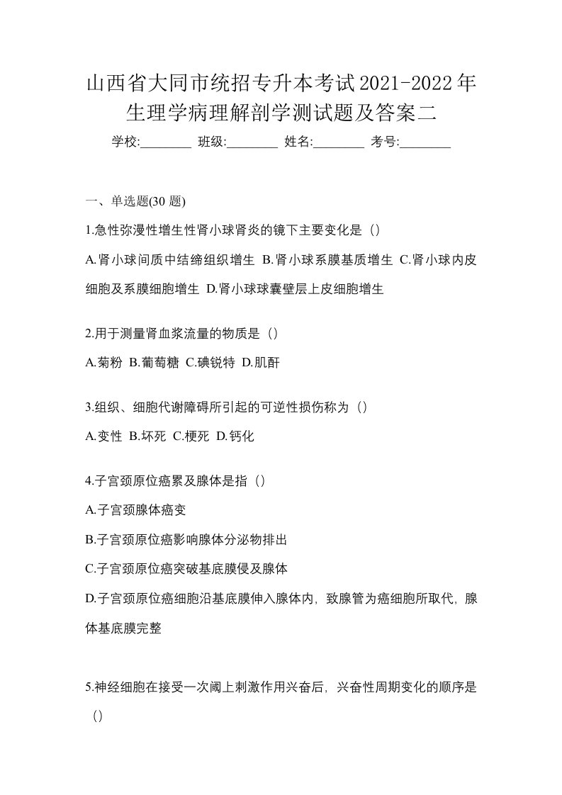 山西省大同市统招专升本考试2021-2022年生理学病理解剖学测试题及答案二