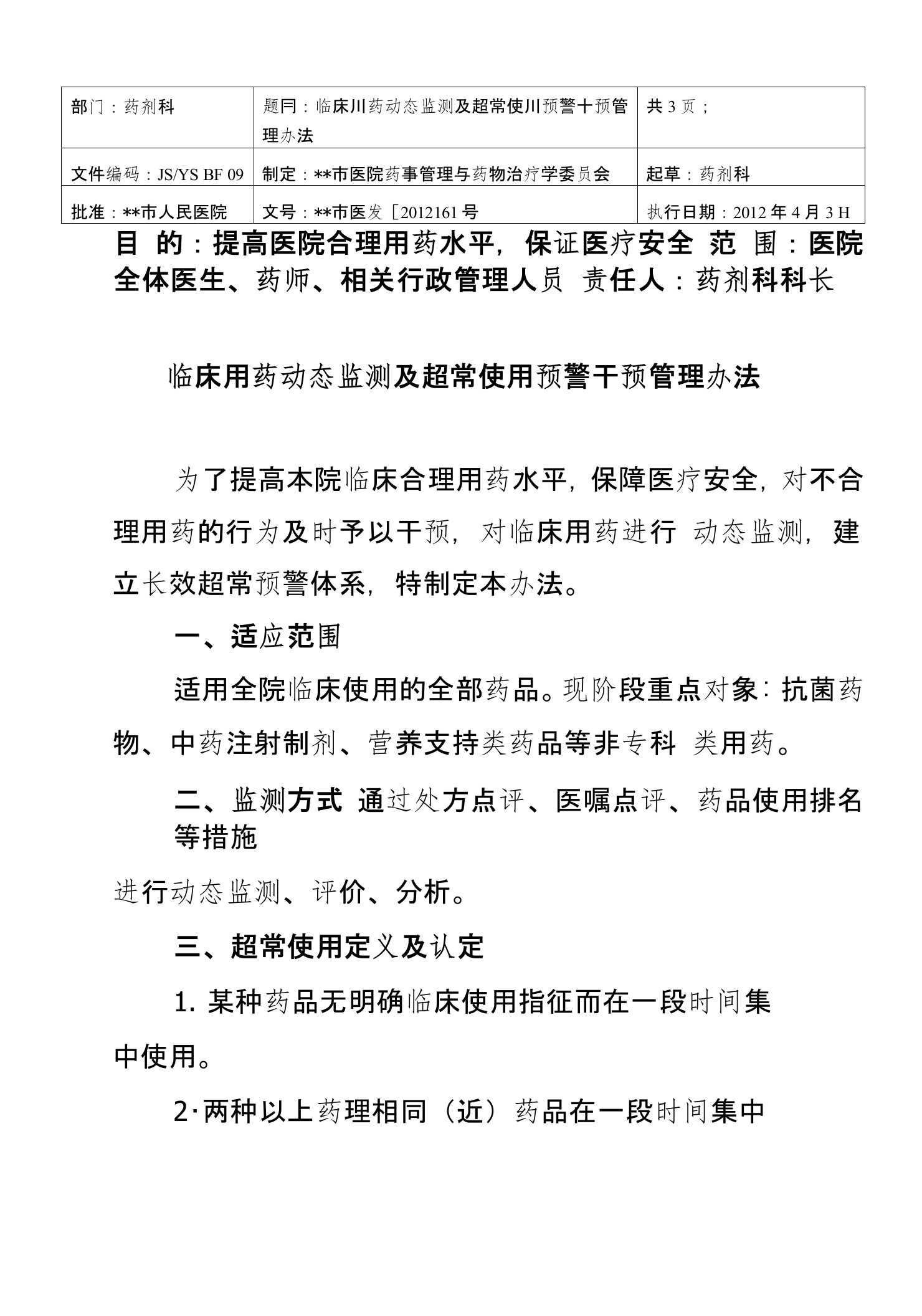 某医院临床用药动态监测及超常使用预警干预管理办法