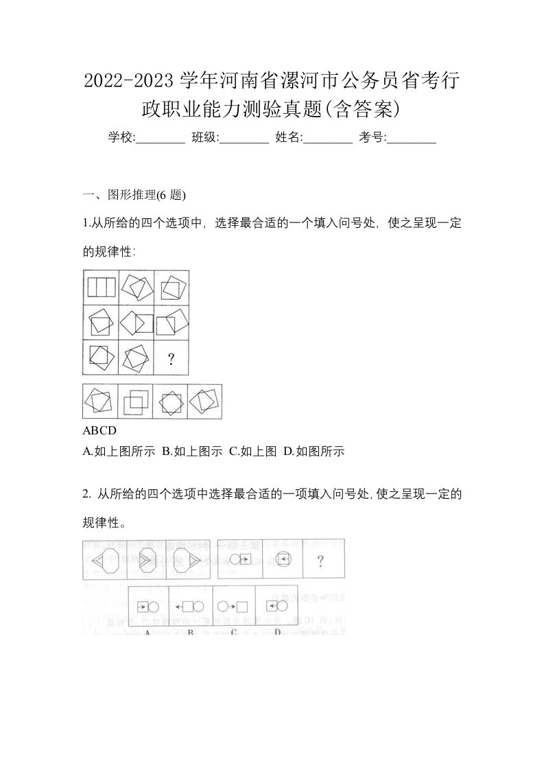 2022-2023学年河南省漯河市公务员省考行政职业能力测验真题含答案