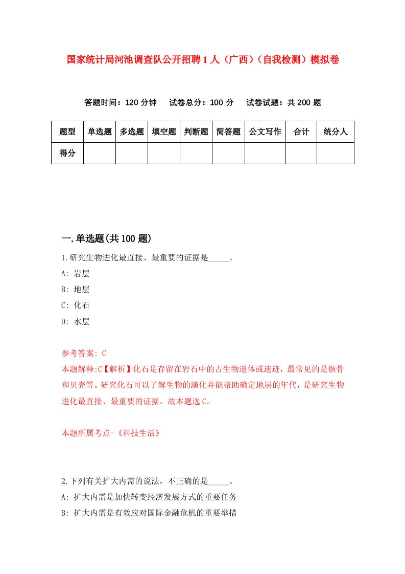 国家统计局河池调查队公开招聘1人广西自我检测模拟卷第2次