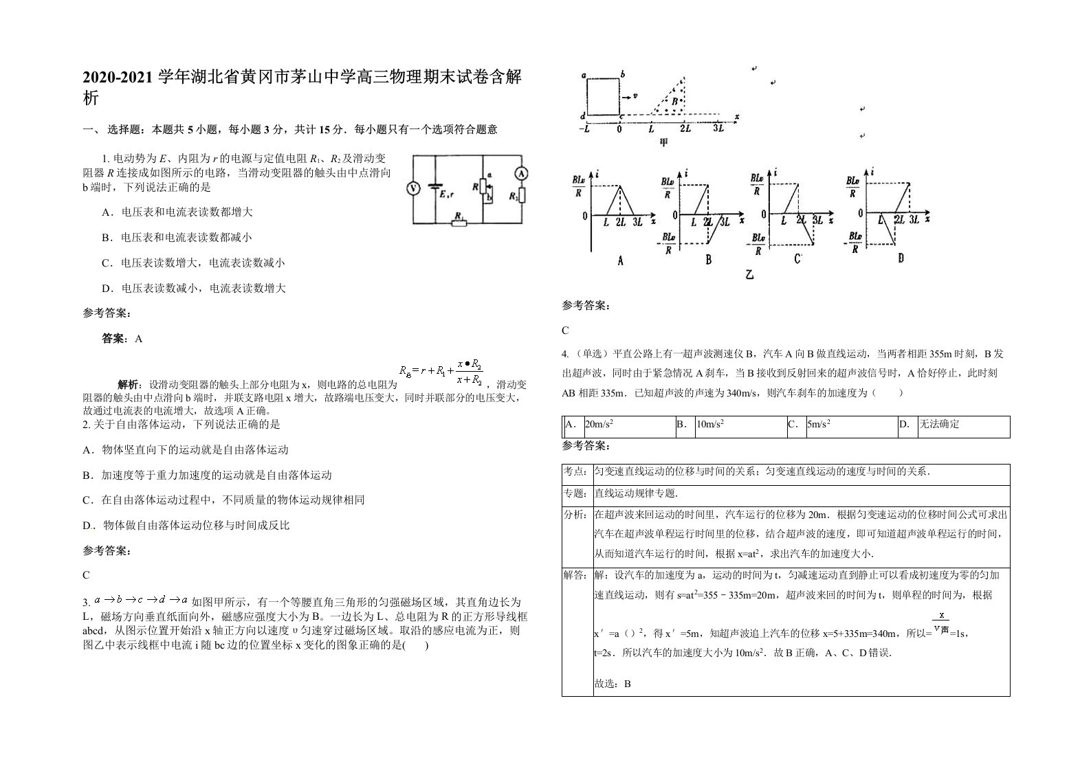 2020-2021学年湖北省黄冈市茅山中学高三物理期末试卷含解析