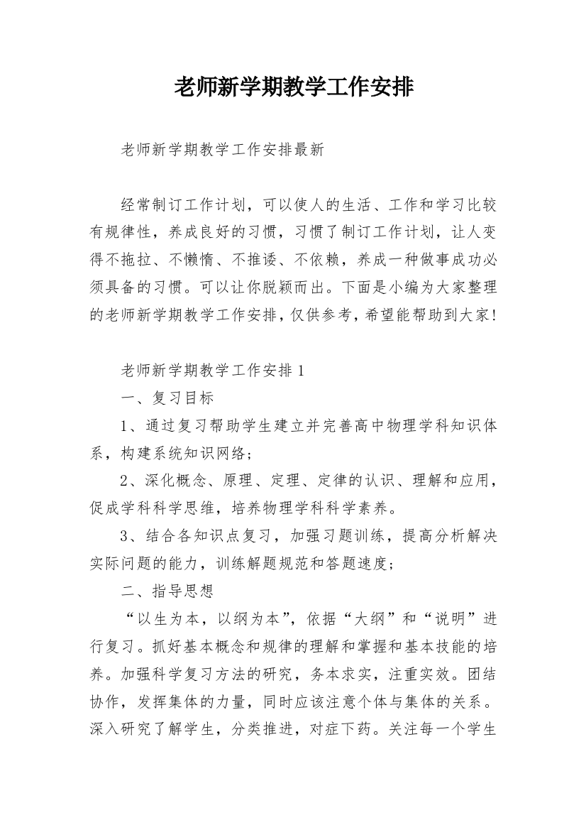 老师新学期教学工作安排