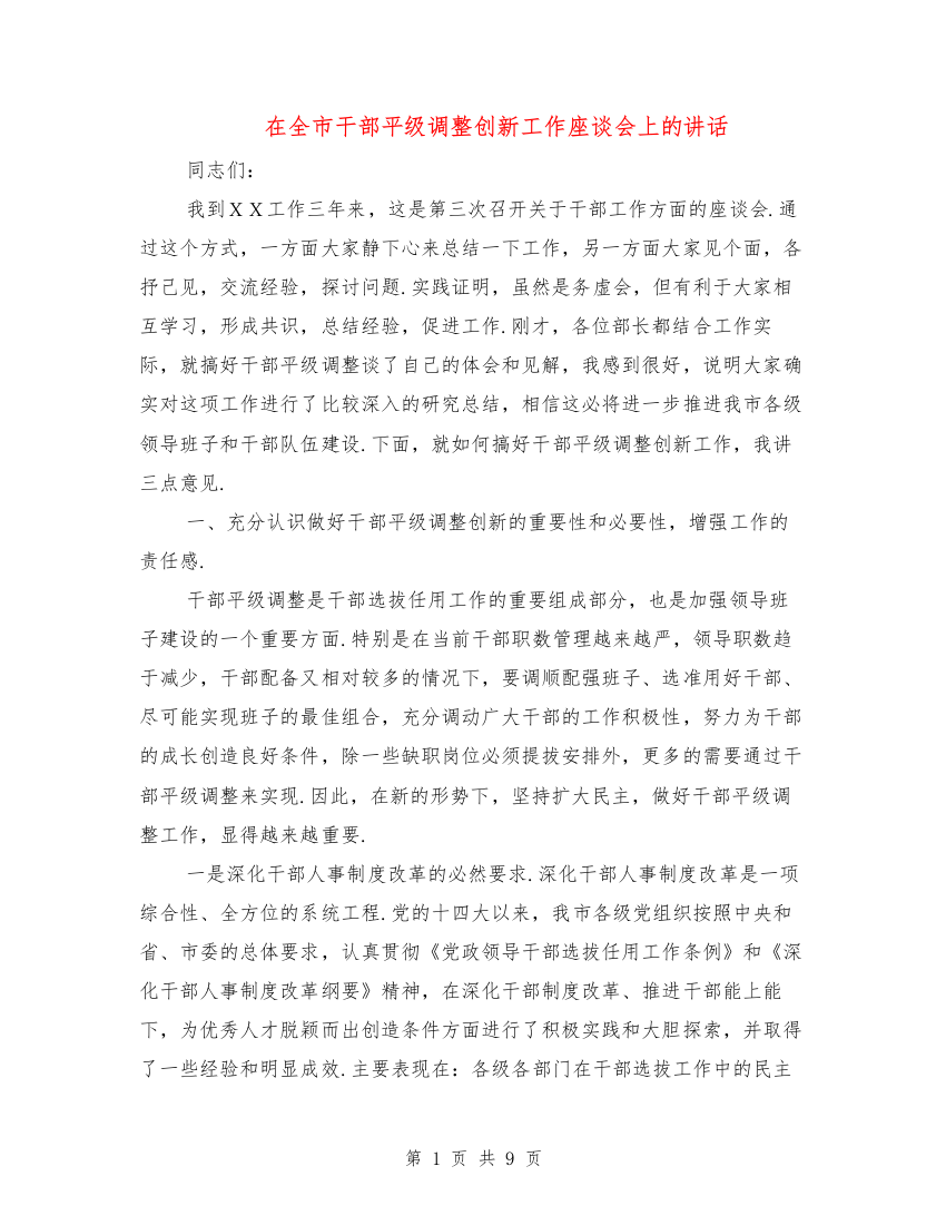 在全市干部平级调整创新工作座谈会上的讲话