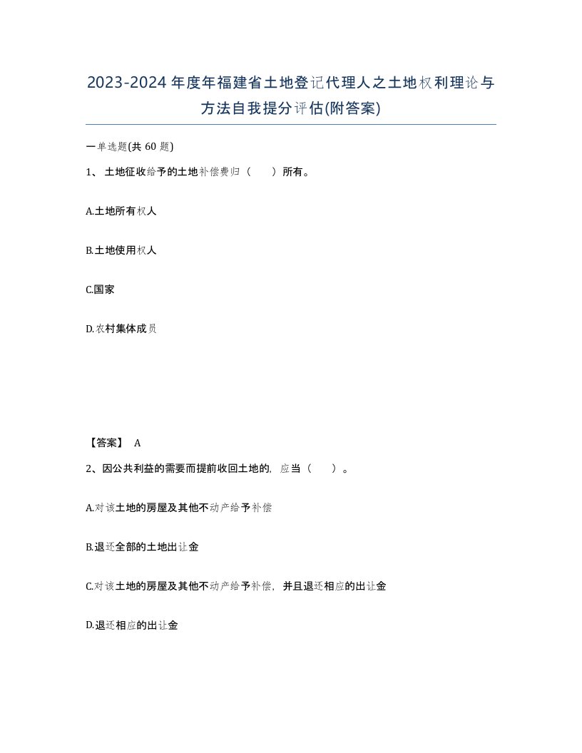 2023-2024年度年福建省土地登记代理人之土地权利理论与方法自我提分评估附答案