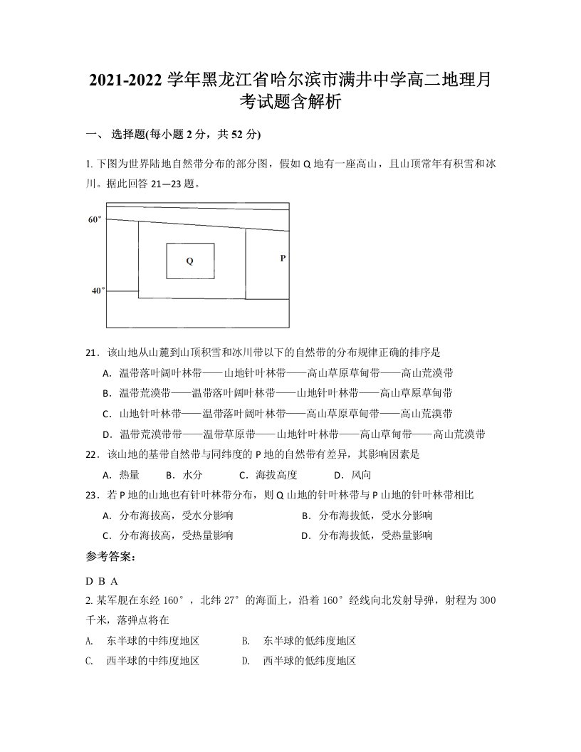 2021-2022学年黑龙江省哈尔滨市满井中学高二地理月考试题含解析