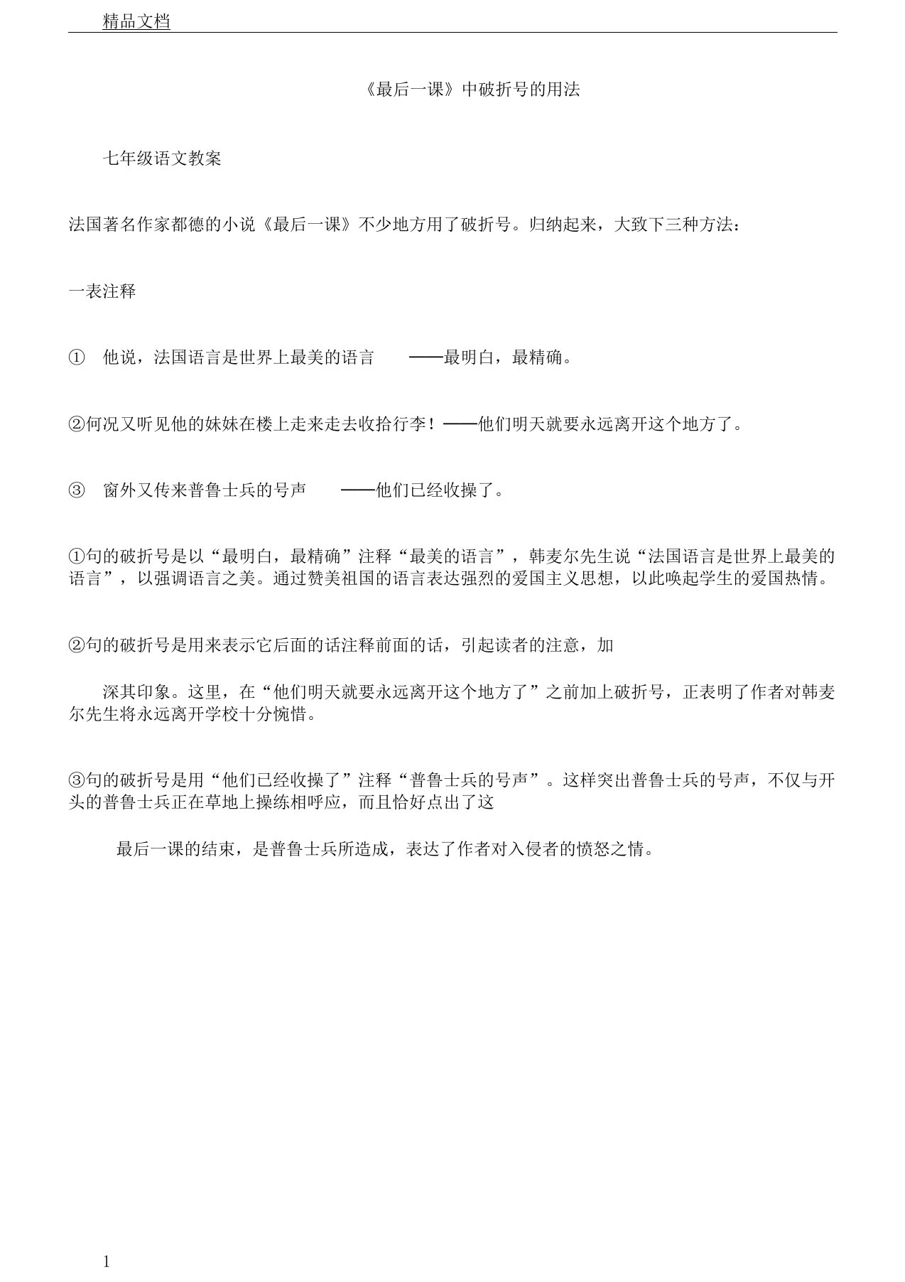 初中七年级语文学习教案《最后一课》学习资料：《最后一课》中破折号的用法