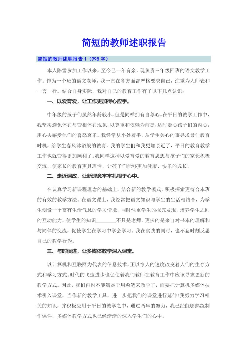 简短的教师述职报告