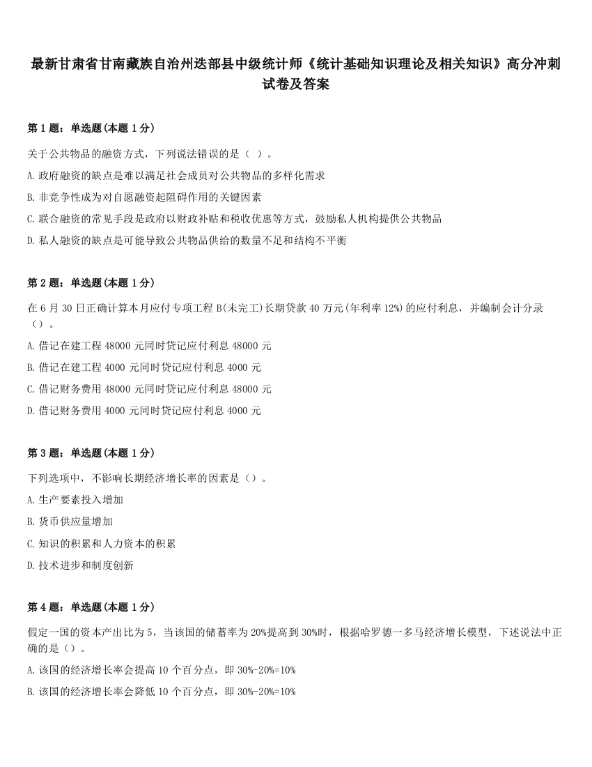 最新甘肃省甘南藏族自治州迭部县中级统计师《统计基础知识理论及相关知识》高分冲刺试卷及答案