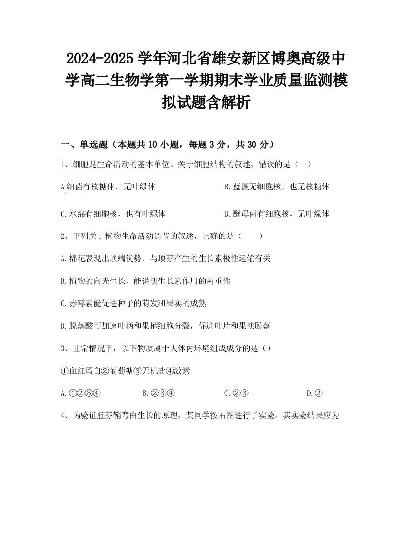 2024-2025学年河北省雄安新区博奥高级中学高二生物学第一学期期末学业质量监测模拟试题含解析