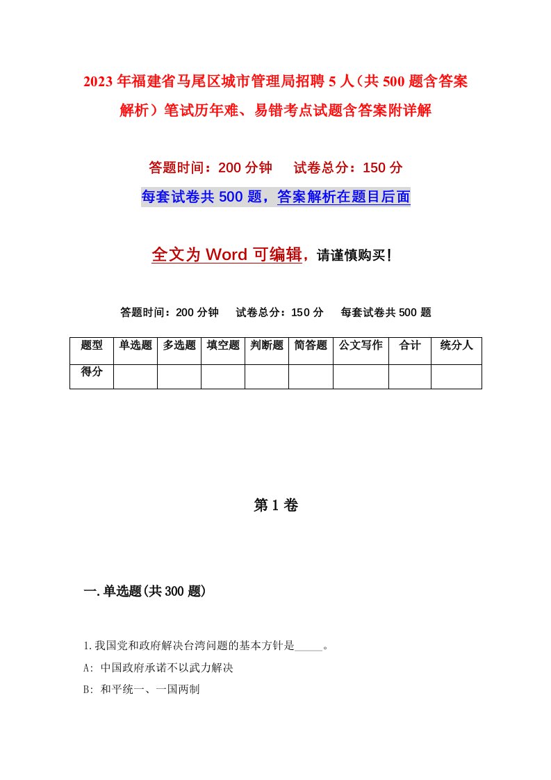 2023年福建省马尾区城市管理局招聘5人共500题含答案解析笔试历年难易错考点试题含答案附详解