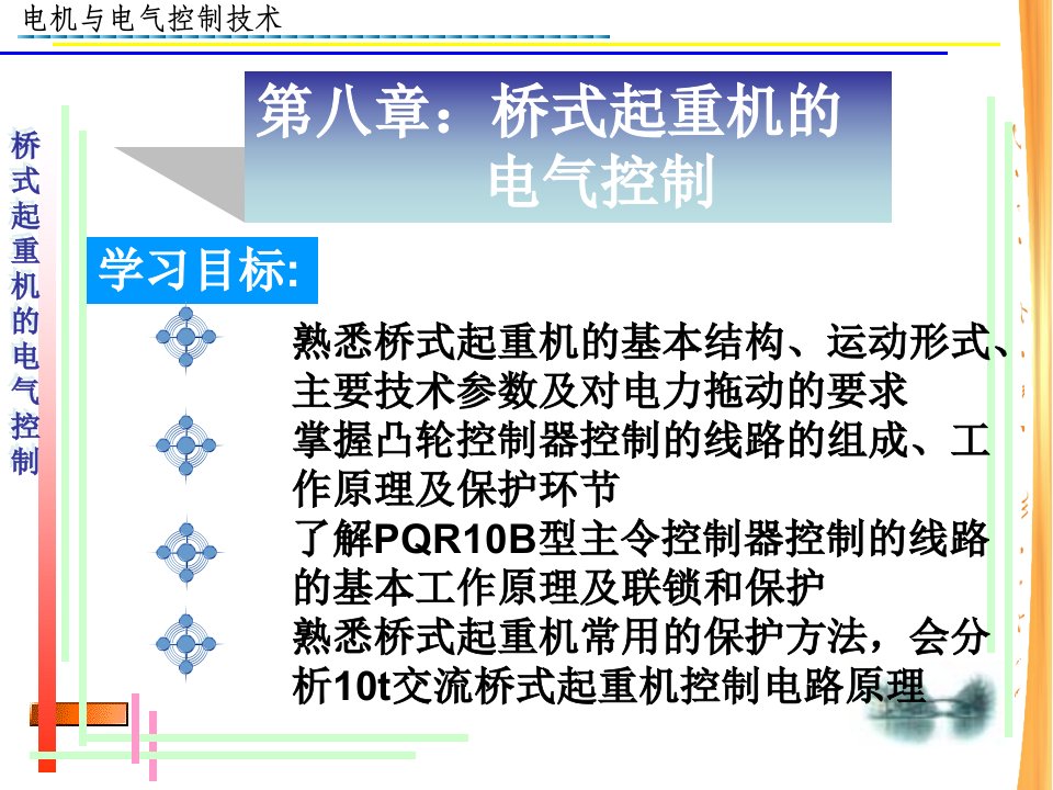 电机与电气控制技术电子教案第八章桥式起重机电气控制ppt课件