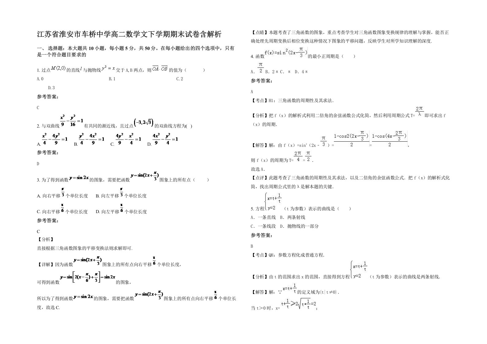 江苏省淮安市车桥中学高二数学文下学期期末试卷含解析