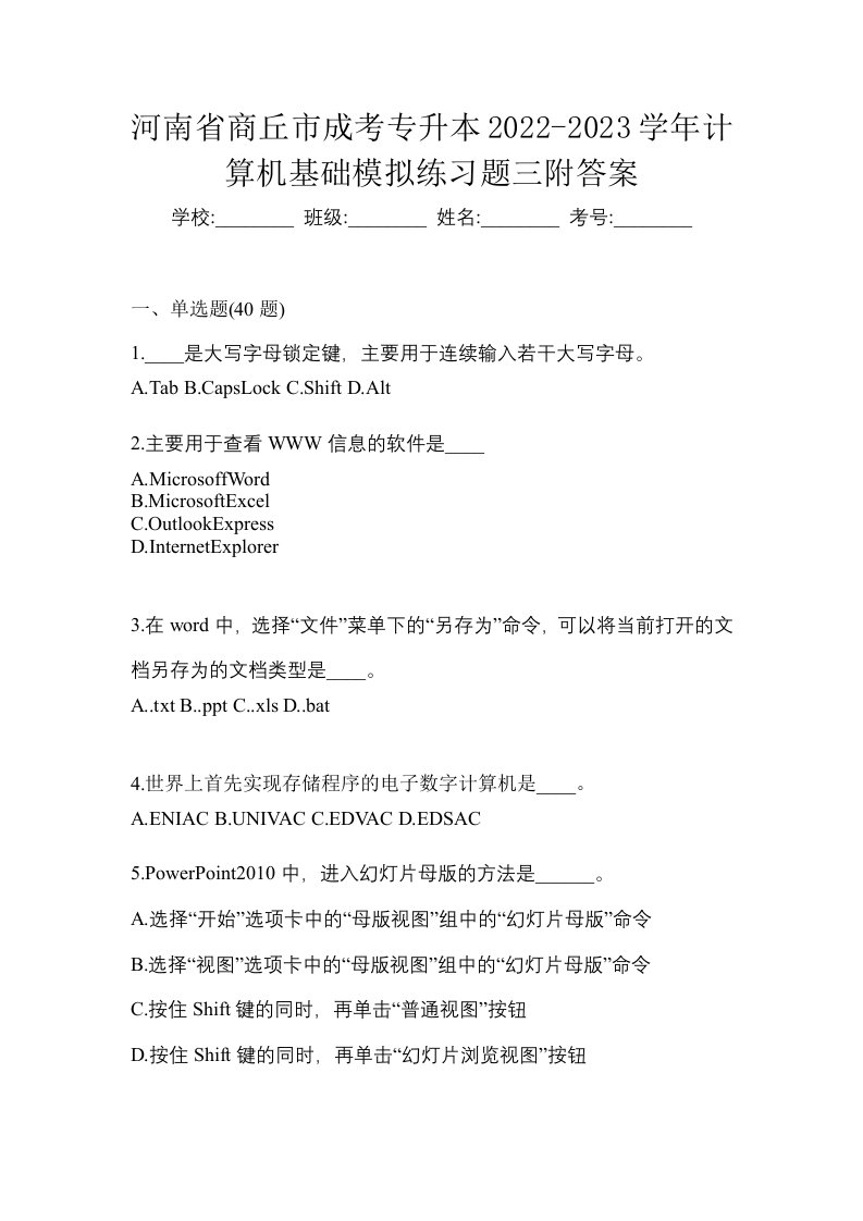 河南省商丘市成考专升本2022-2023学年计算机基础模拟练习题三附答案