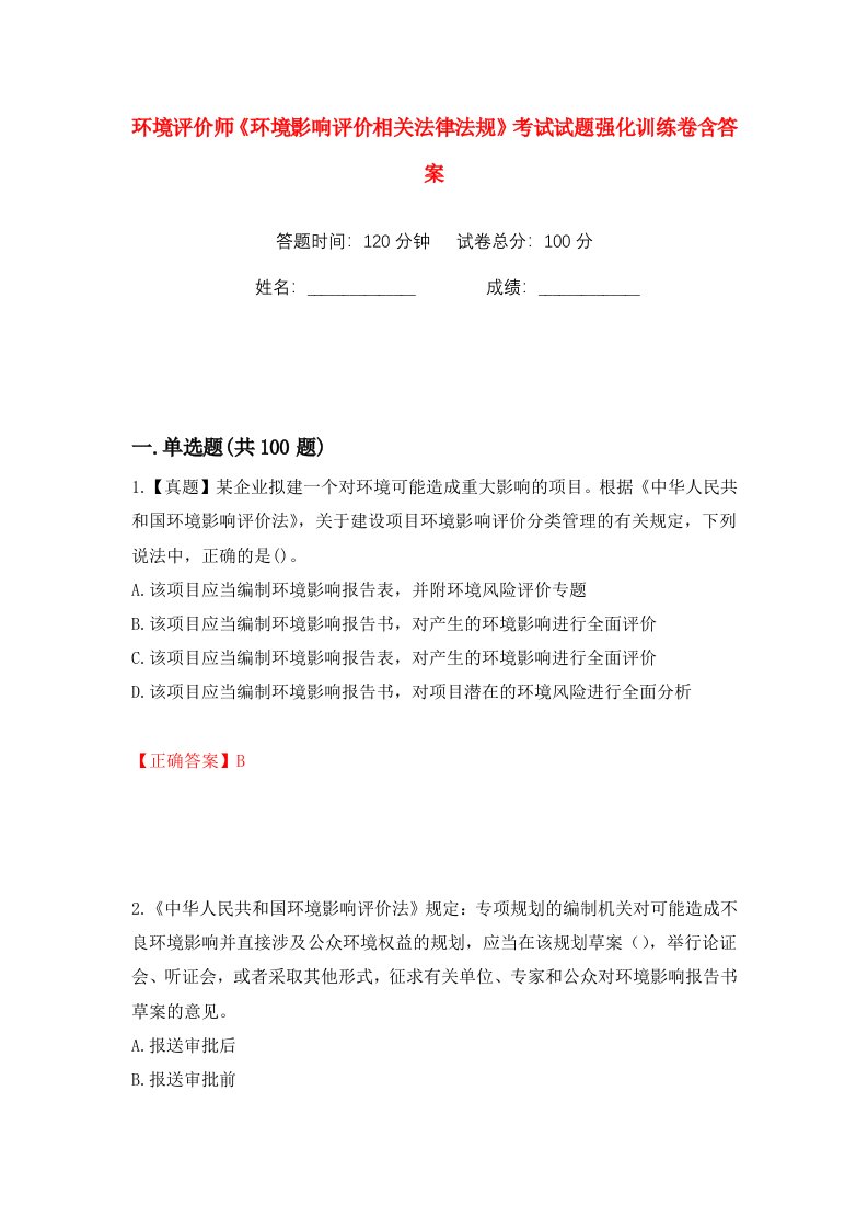 环境评价师环境影响评价相关法律法规考试试题强化训练卷含答案第15版