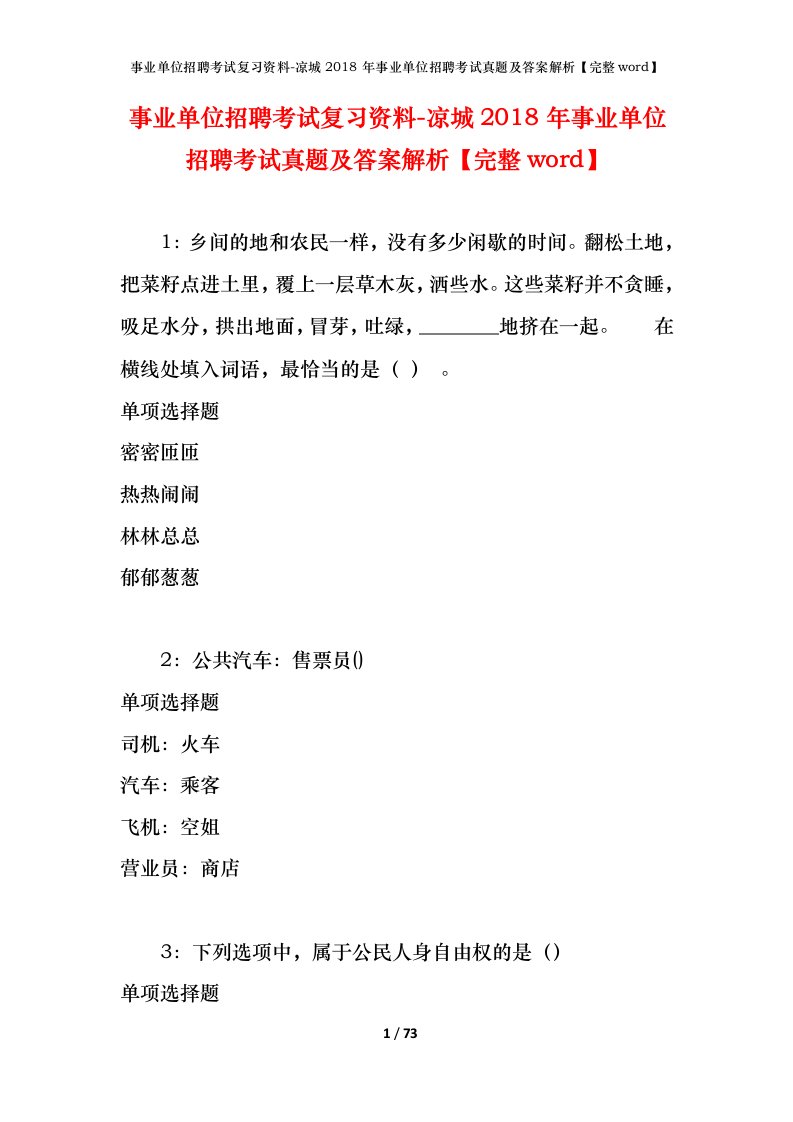 事业单位招聘考试复习资料-凉城2018年事业单位招聘考试真题及答案解析完整word