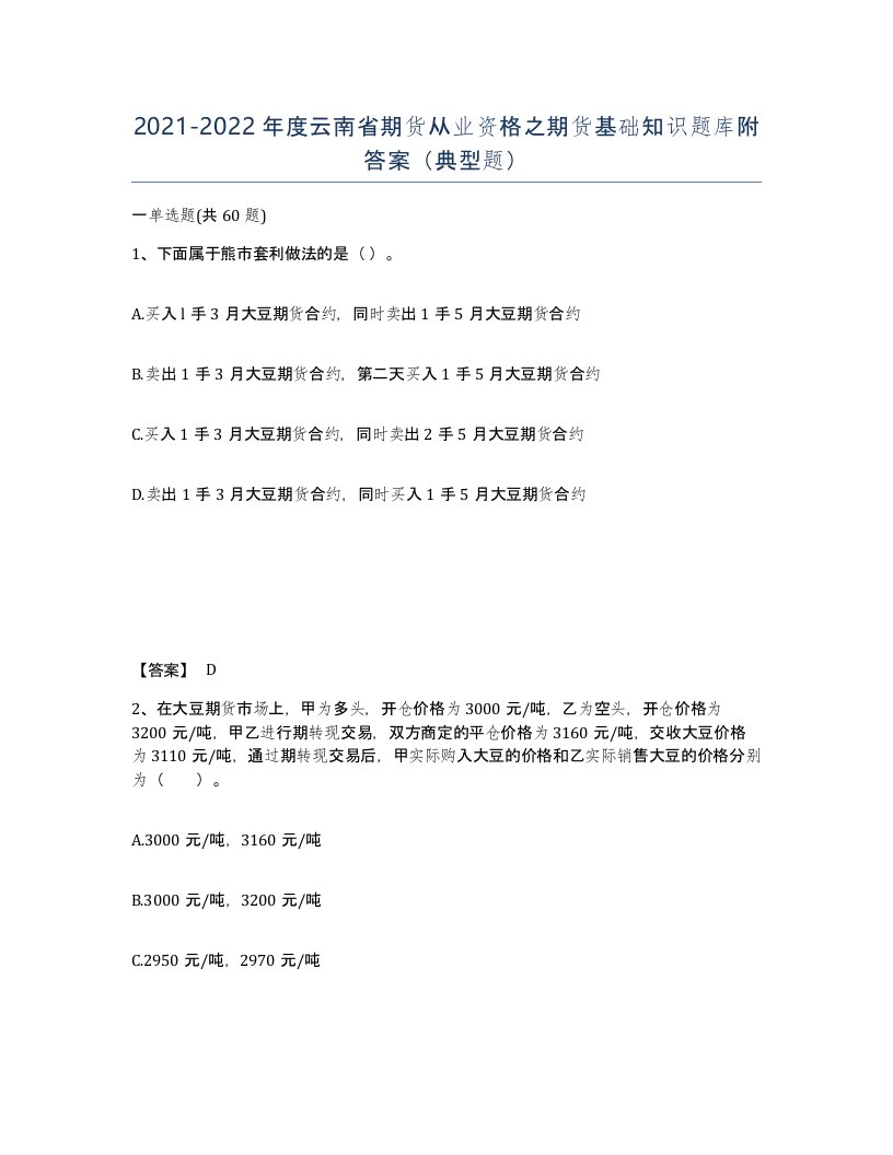 2021-2022年度云南省期货从业资格之期货基础知识题库附答案典型题