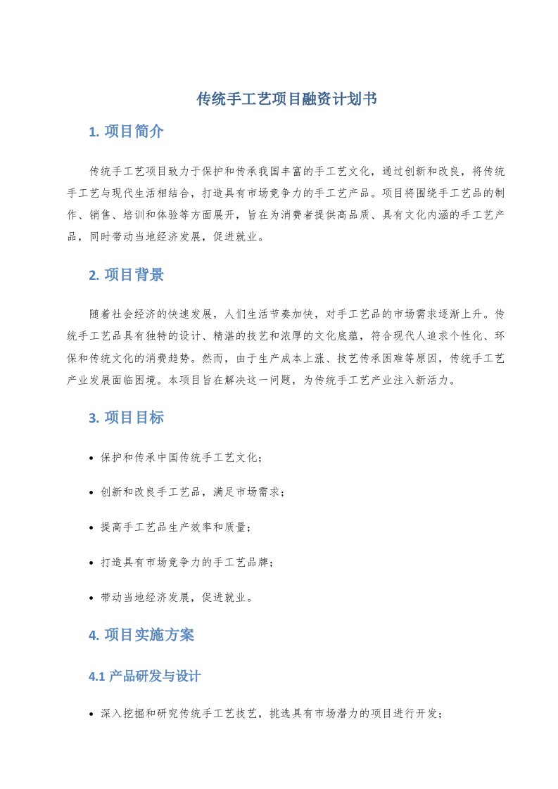 传统手工艺项目融资计划书