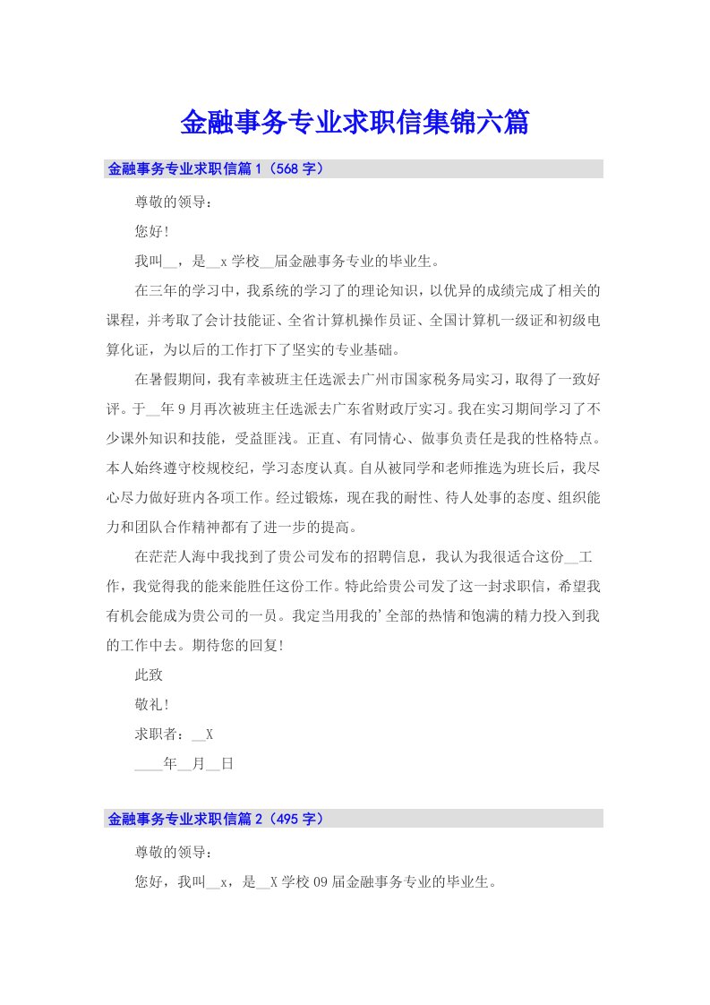 金融事务专业求职信集锦六篇