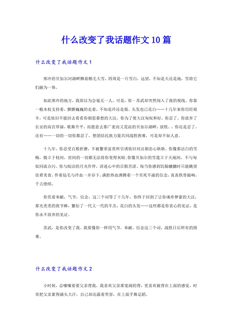 什么改变了我话题作文10篇