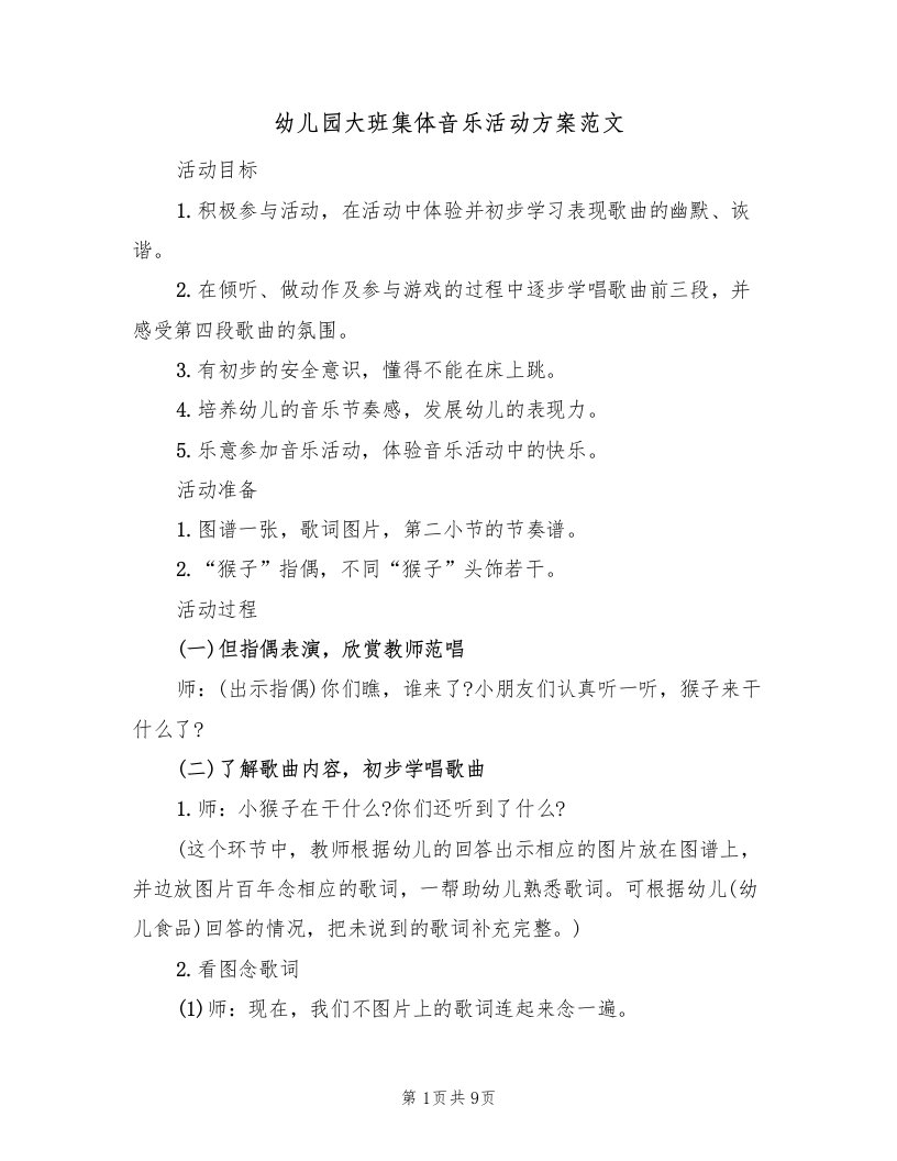 幼儿园大班集体音乐活动方案范文（三篇）