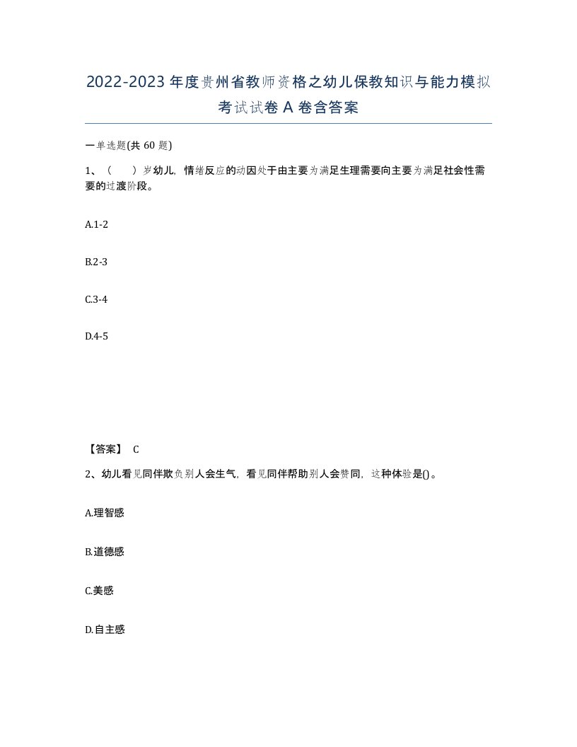 2022-2023年度贵州省教师资格之幼儿保教知识与能力模拟考试试卷A卷含答案