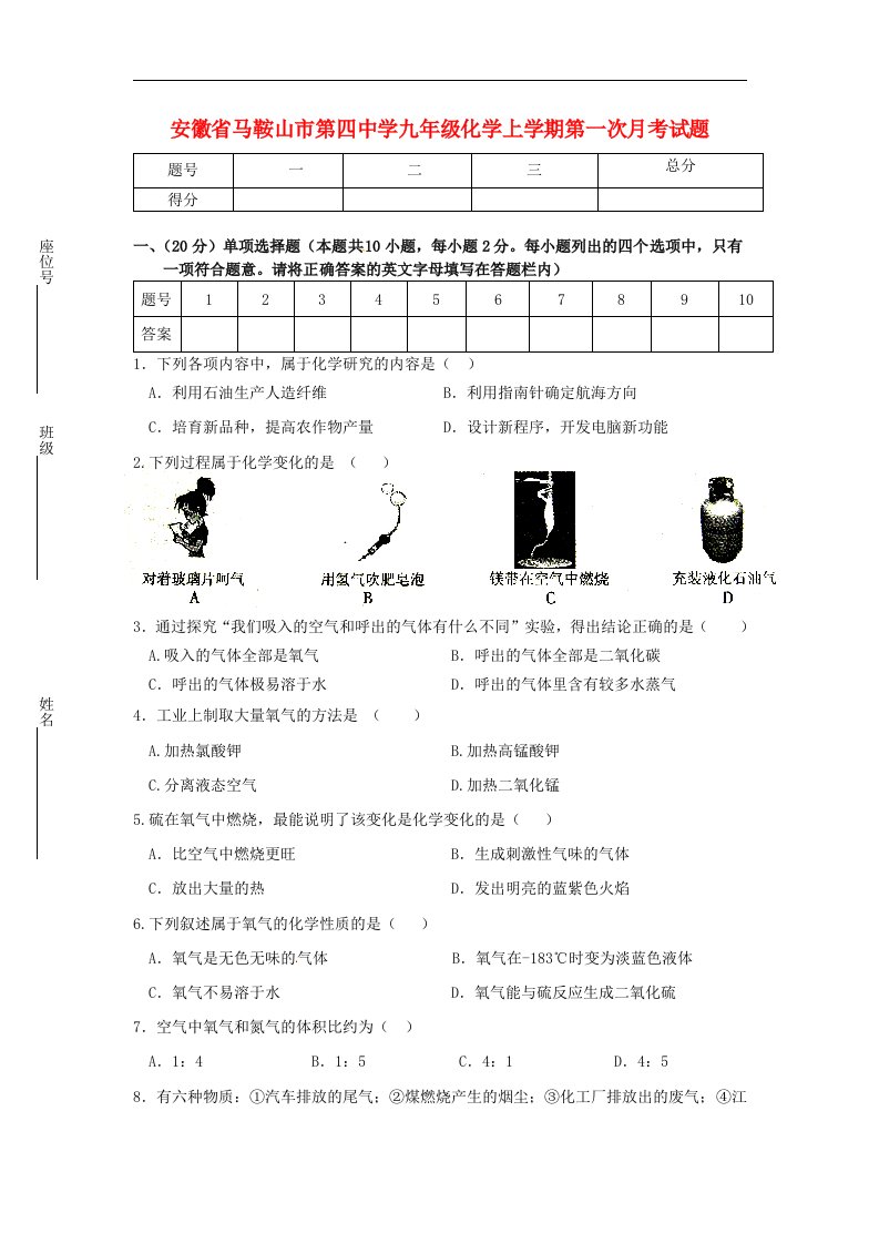 安徽省马鞍山市第四中学九级化学上学期第一次月考试题（无答案）