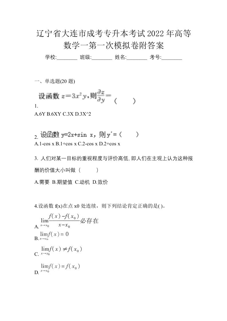 辽宁省大连市成考专升本考试2022年高等数学一第一次模拟卷附答案