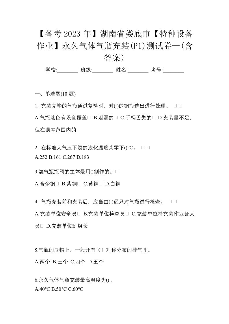 备考2023年湖南省娄底市特种设备作业永久气体气瓶充装P1测试卷一含答案