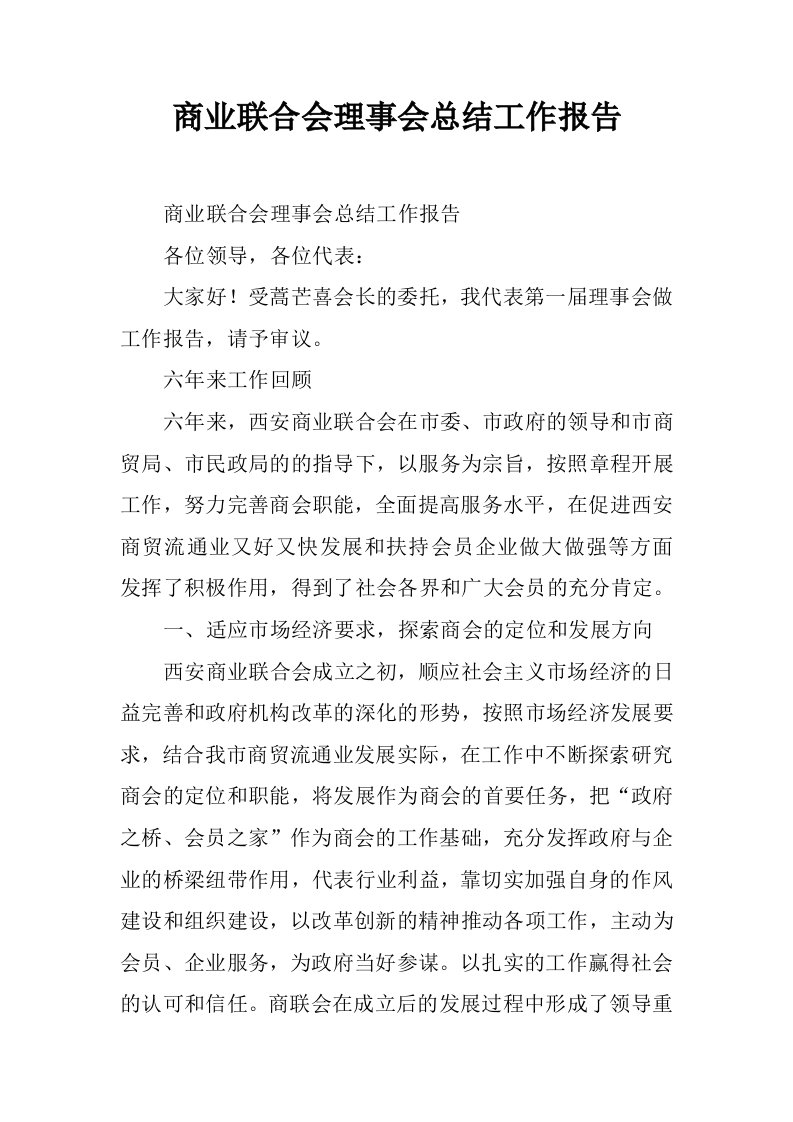 商业联合会理事会总结工作报告