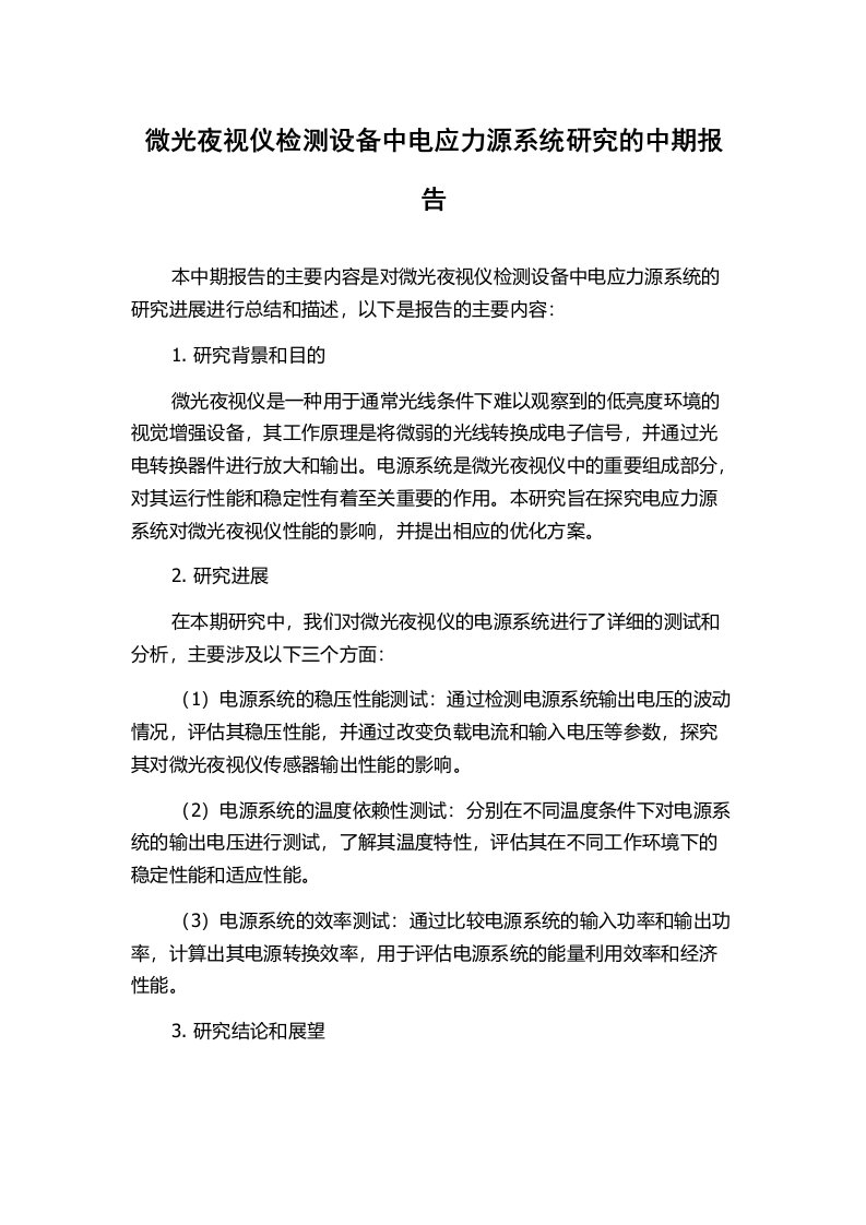 微光夜视仪检测设备中电应力源系统研究的中期报告