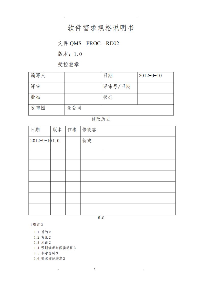 软件需求规格说明书标准模板-示例