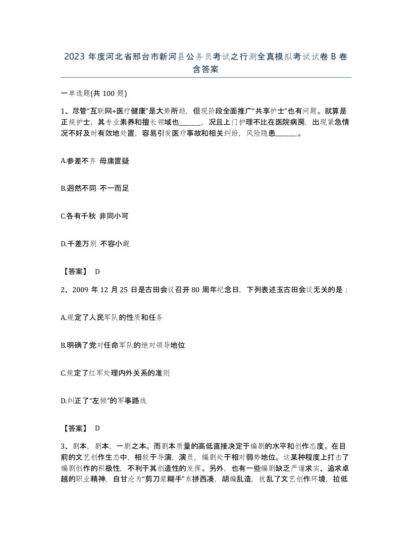 2023年度河北省邢台市新河县公务员考试之行测全真模拟考试试卷B卷含答案