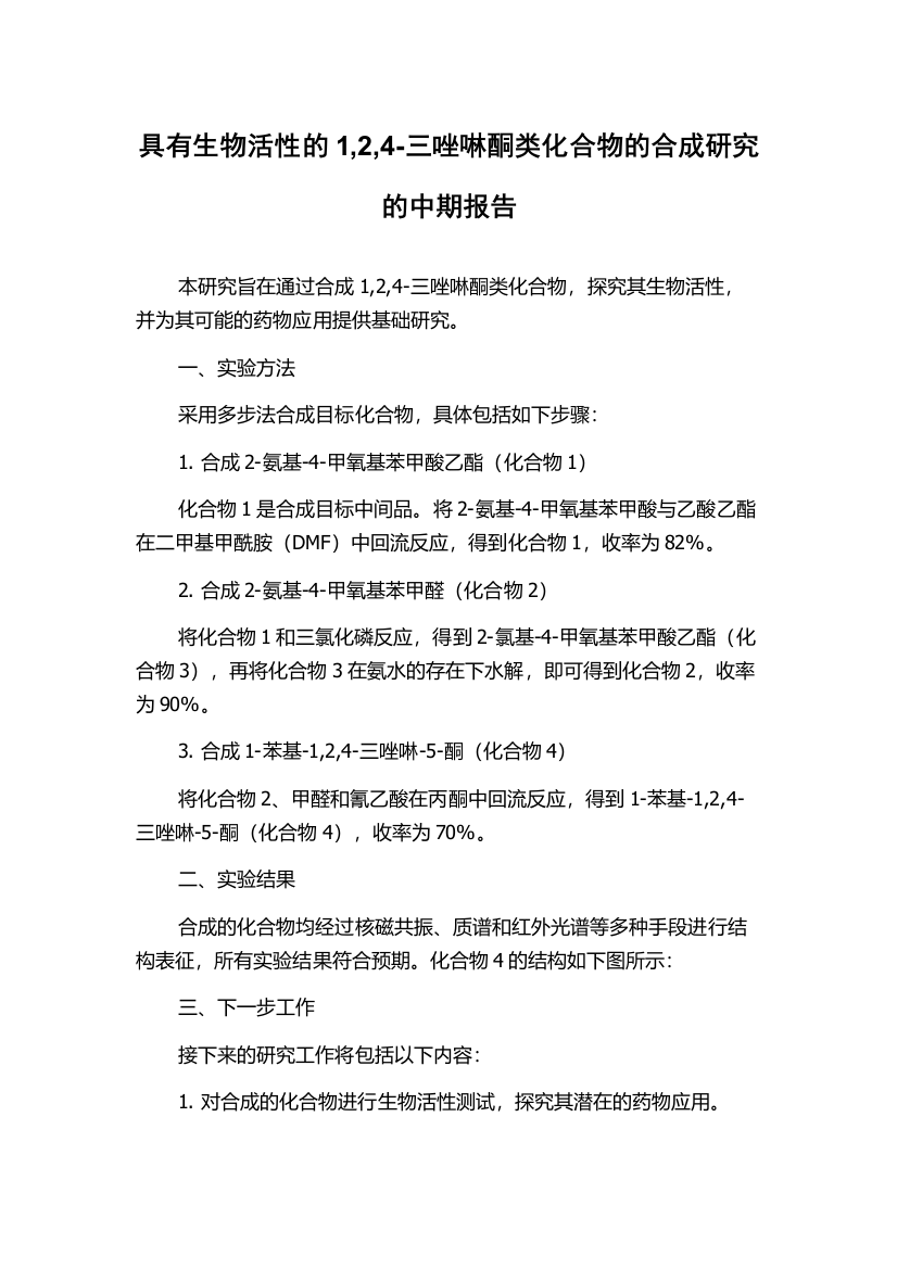 具有生物活性的1,2,4-三唑啉酮类化合物的合成研究的中期报告