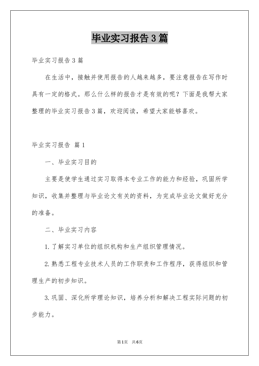 毕业实习报告3篇