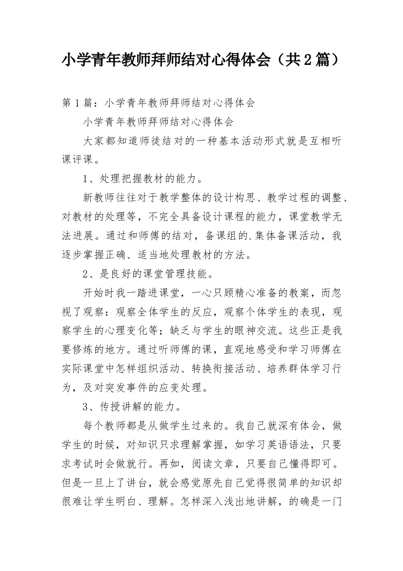 小学青年教师拜师结对心得体会（共2篇）