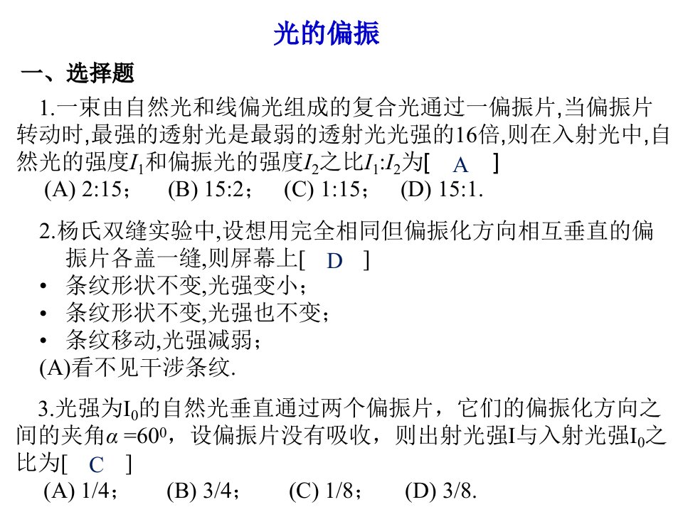 东华理工大学物理练习试卷答案光的偏振课件