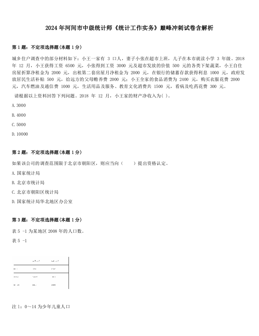 2024年河间市中级统计师《统计工作实务》巅峰冲刺试卷含解析