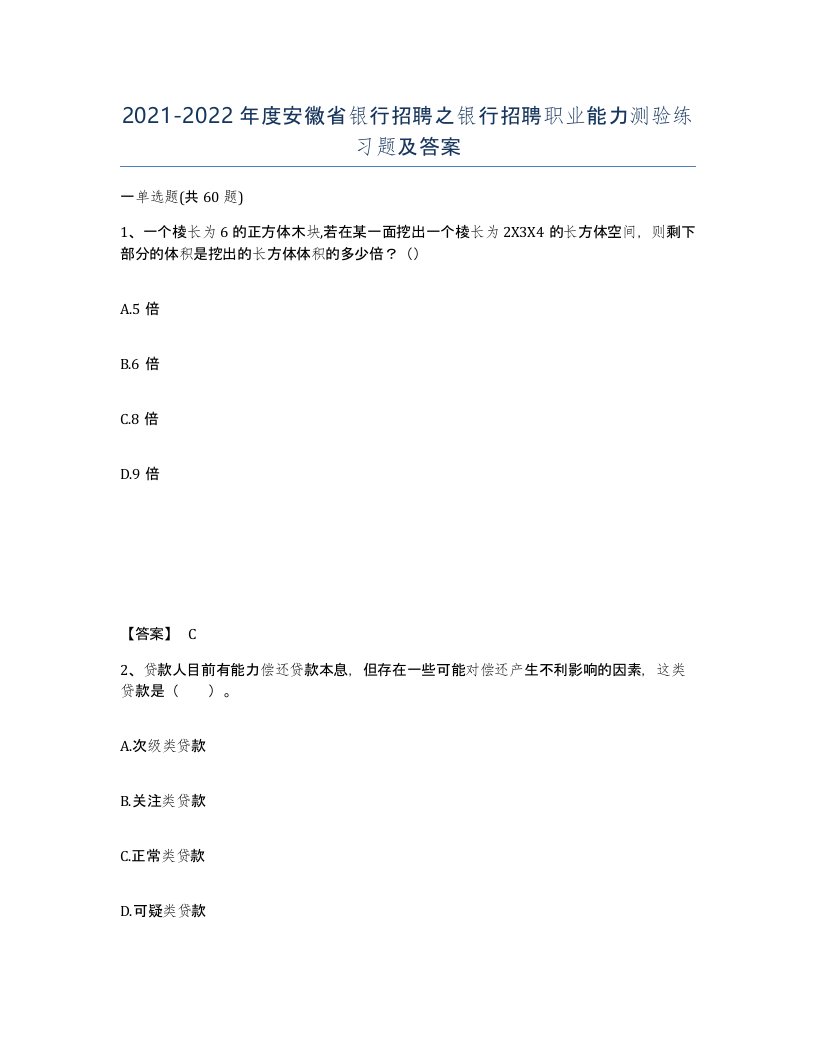 2021-2022年度安徽省银行招聘之银行招聘职业能力测验练习题及答案