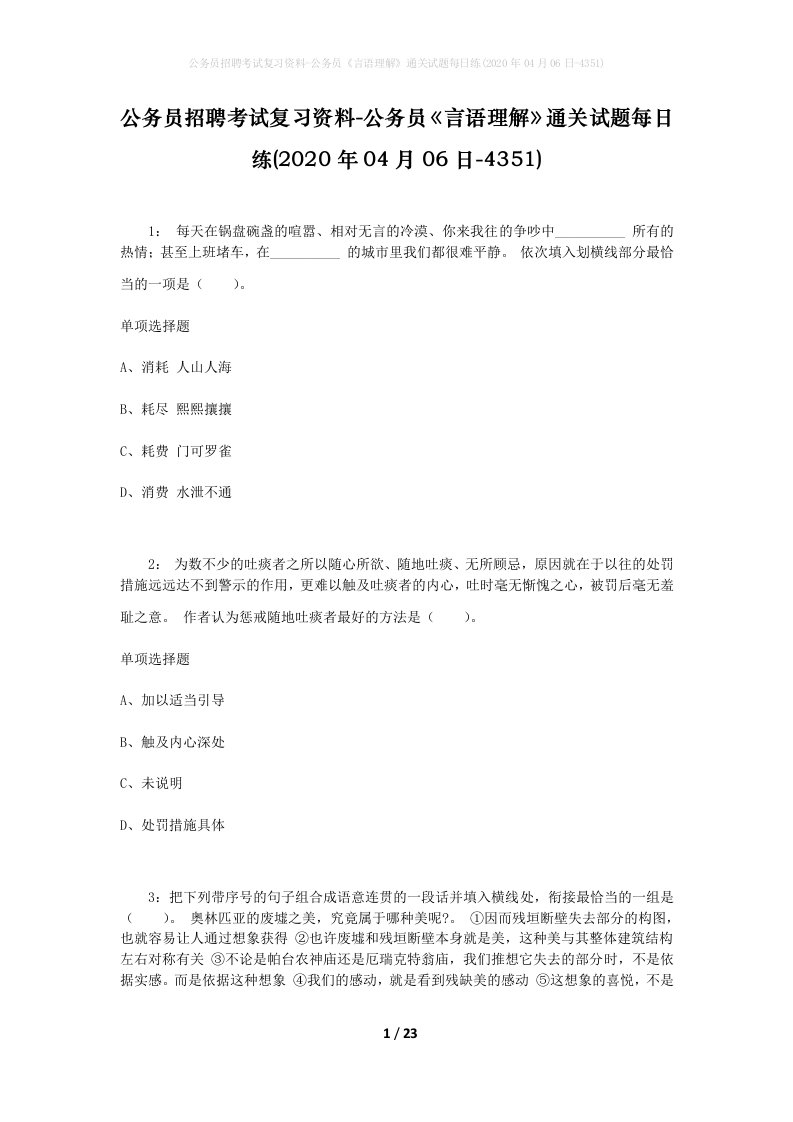 公务员招聘考试复习资料-公务员言语理解通关试题每日练2020年04月06日-4351