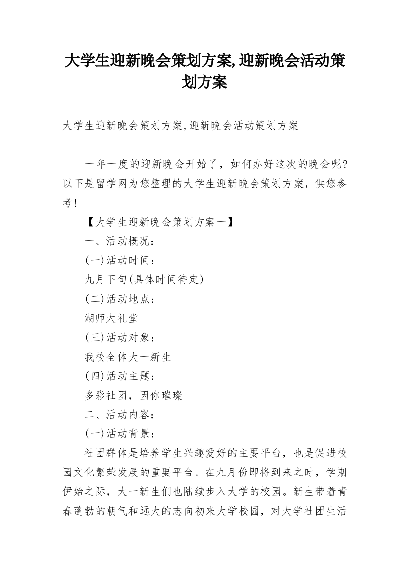 大学生迎新晚会策划方案,迎新晚会活动策划方案