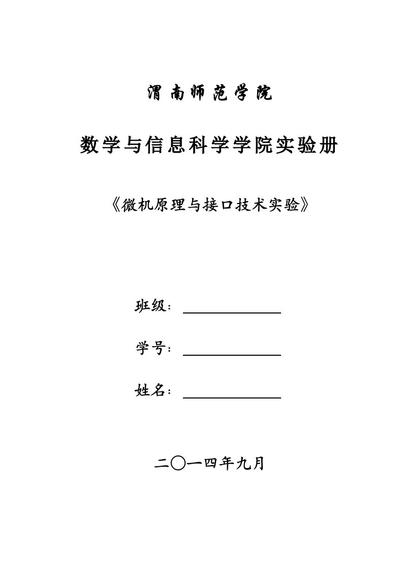 微机原理与接口技术实验指导书同