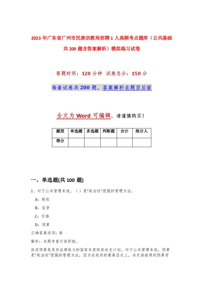 2023年广东省广州市民族宗教局招聘1人高频考点题库公共基础共200题含答案解析模拟练习试卷