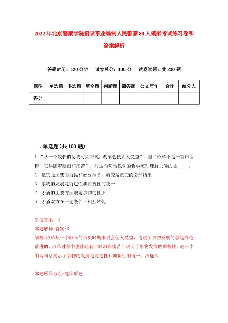 2022年北京警察学院招录事业编制人民警察80人模拟考试练习卷和答案解析（第0套）