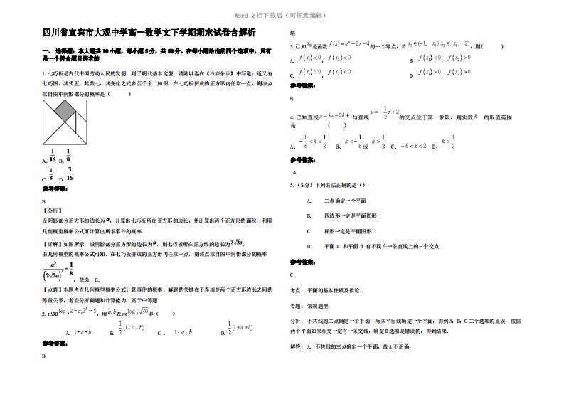 四川省宜宾市大观中学高一数学文下学期期末试卷含解析