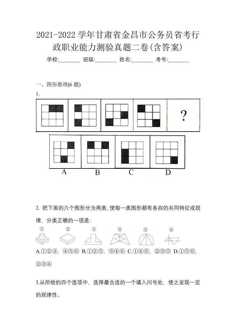 2021-2022学年甘肃省金昌市公务员省考行政职业能力测验真题二卷含答案